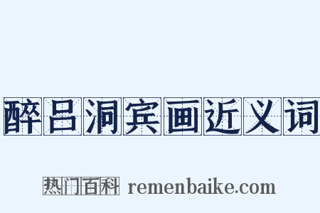 醉吕洞宾画近义词是什么意思的图片